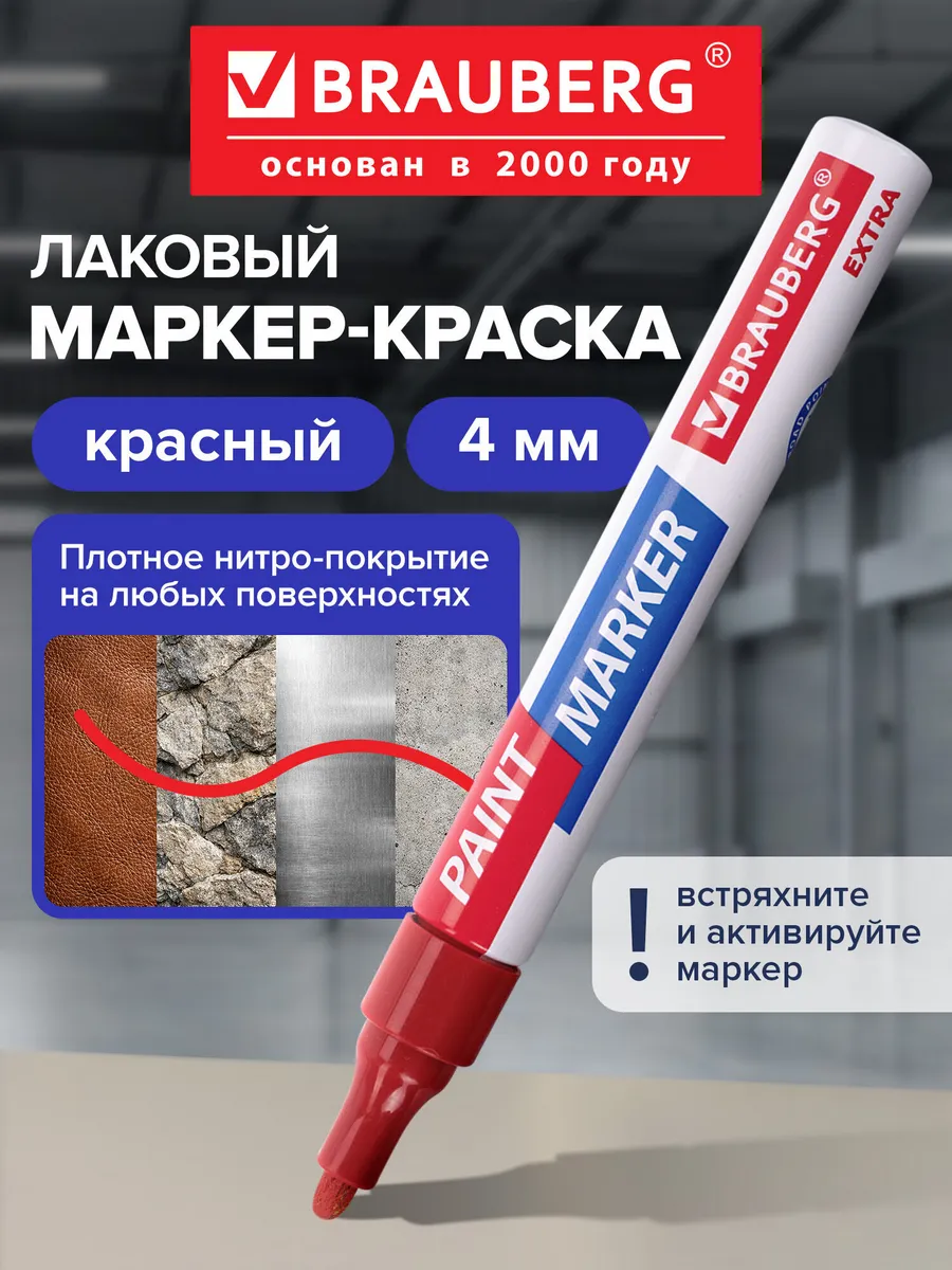 Маркер-краска лаковый paint marker 4 мм красный Нитро-основа