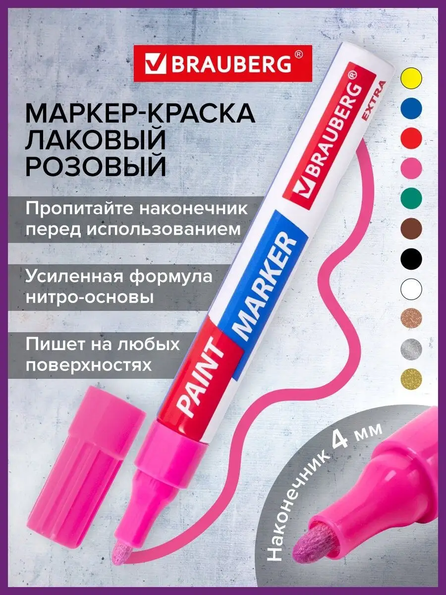 Маркер-краска лаковый paint marker 4 мм розовый Нитро-основа Brauberg  28349175 купить за 147 ₽ в интернет-магазине Wildberries