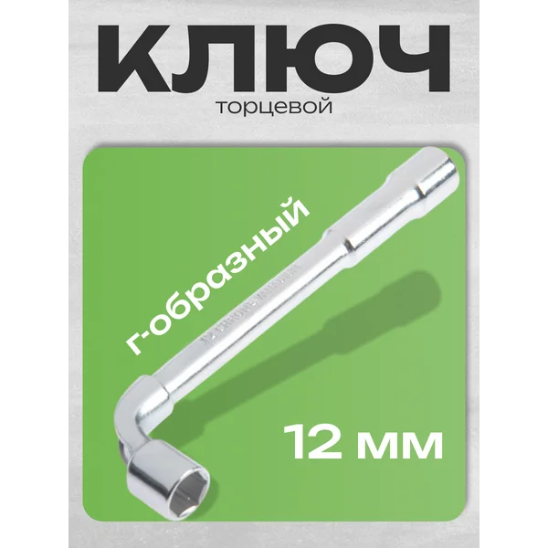 Ключ торцевой Г-образный