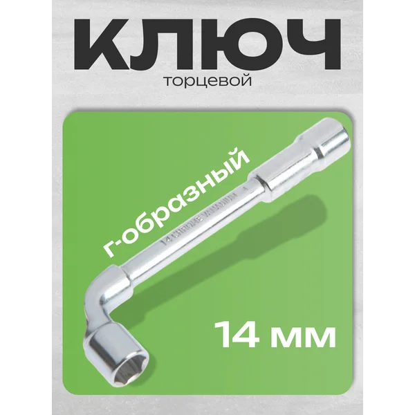 Ключ торцевой Г-образный