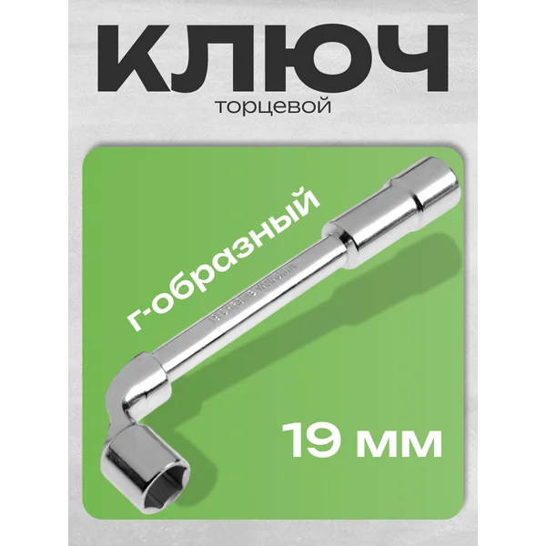Ключ торцевой Г-образный