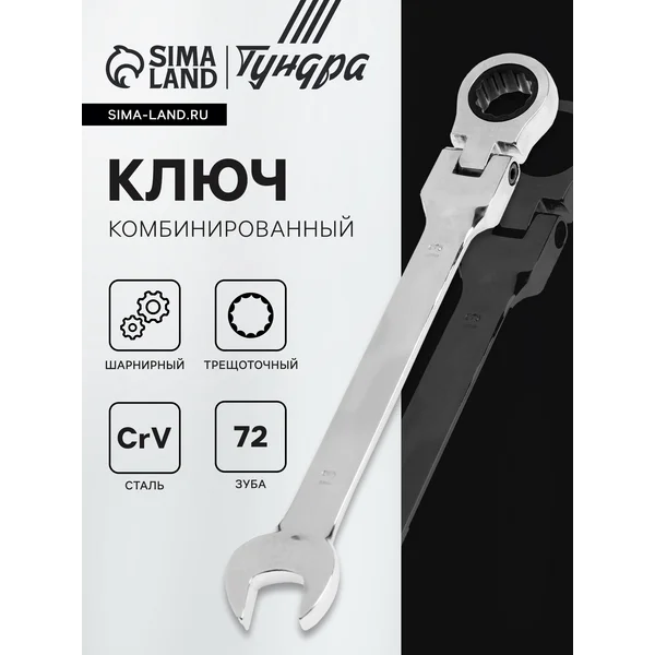 Ключ комбинированный трещоточный