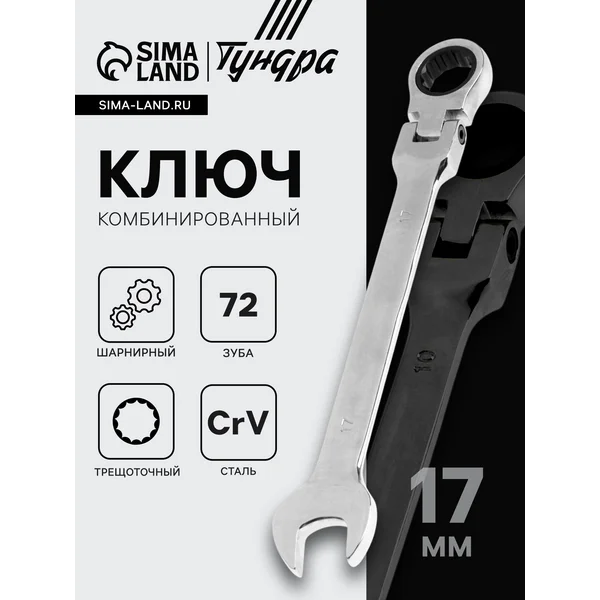 Ключ комбинированный трещоточный