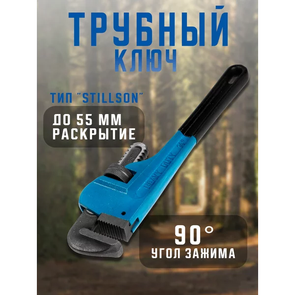 Ключ трубный газовый тип «Stillson,» до 55мм, 350мм