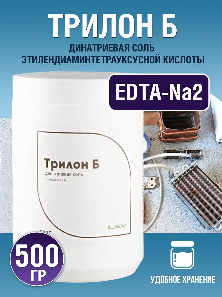 Трилон Б, EDTA-2Na 500 г Средство от накипи ПКФ Илем 28349685 купить за 422  ₽ в интернет-магазине Wildberries