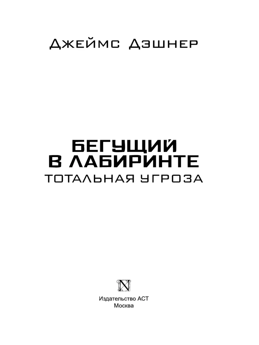 Бегущий в Лабиринте. Тотальная угроза Издательство АСТ 28351790 купить за  450 ₽ в интернет-магазине Wildberries