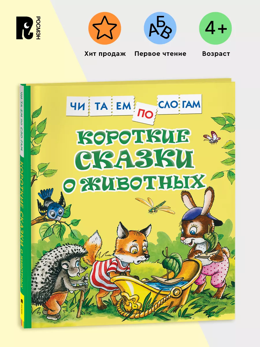 Короткие сказки о животных Читаем по слогам Первое чтение 5+ РОСМЭН  28351914 купить за 268 ₽ в интернет-магазине Wildberries