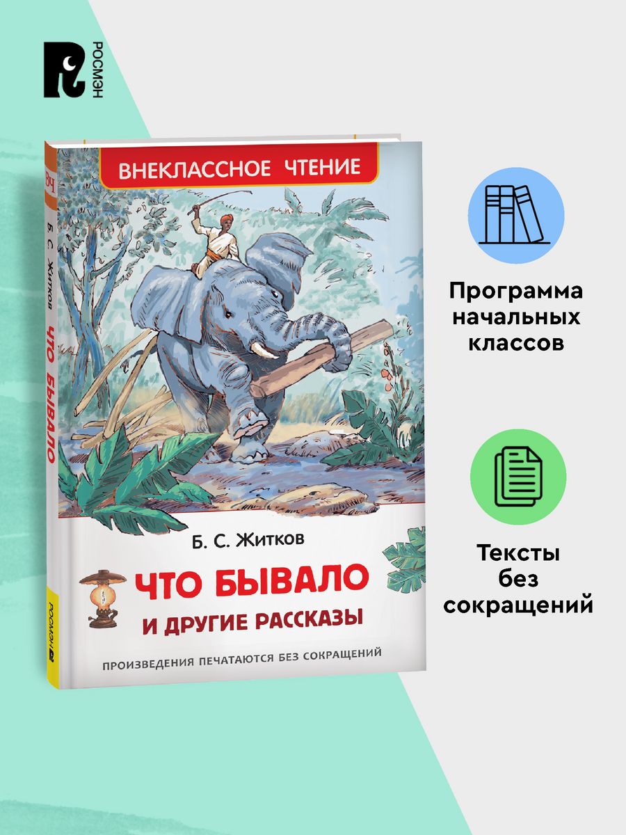 Житков Б. Что бывало и другие рассказы. Внеклассное чтение РОСМЭН 28351995  купить за 299 ₽ в интернет-магазине Wildberries