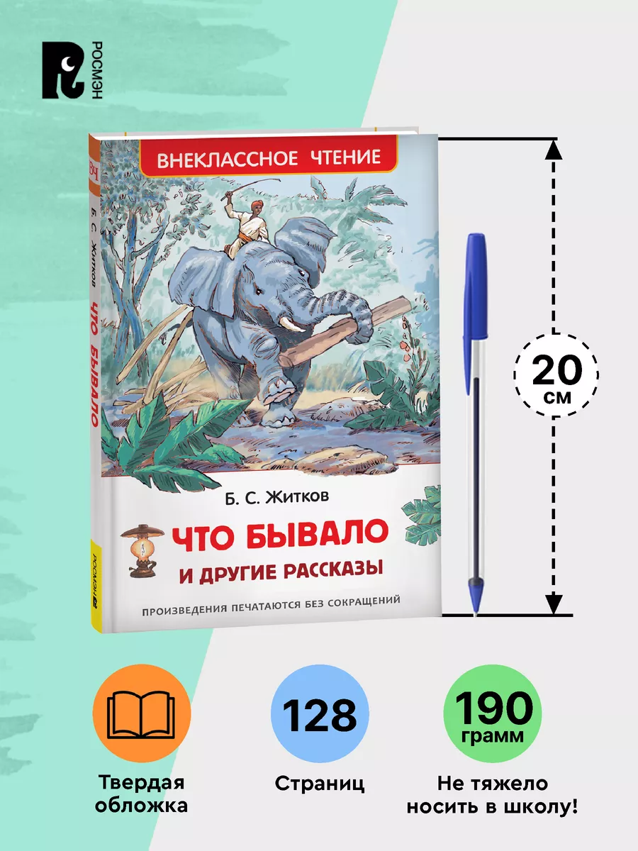 Житков Б. Что бывало и другие рассказы. Внеклассное чтение РОСМЭН 28351995  купить за 299 ₽ в интернет-магазине Wildberries