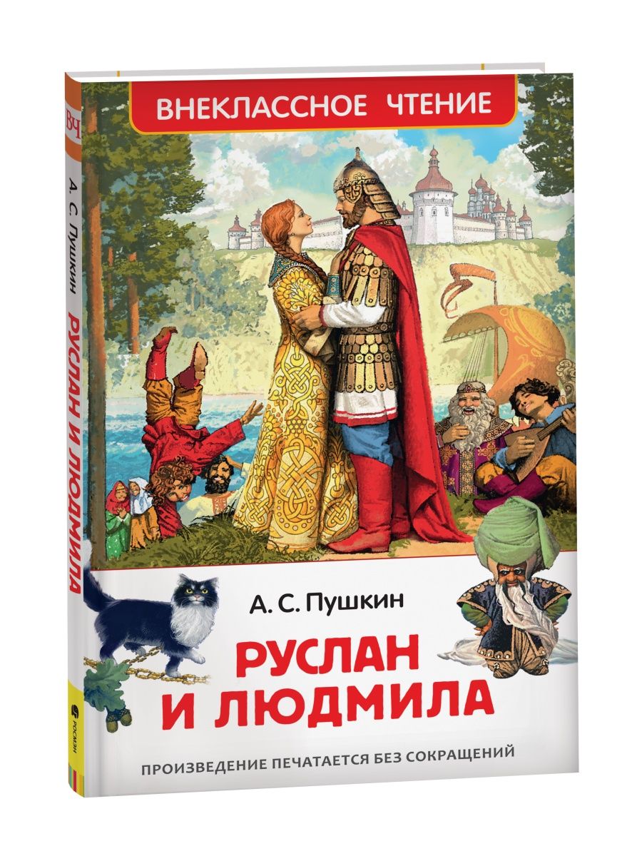 Книга Пушкин А. Руслан и Людмила. Сказки Пушкина РОСМЭН 28352048 купить за  179 ₽ в интернет-магазине Wildberries