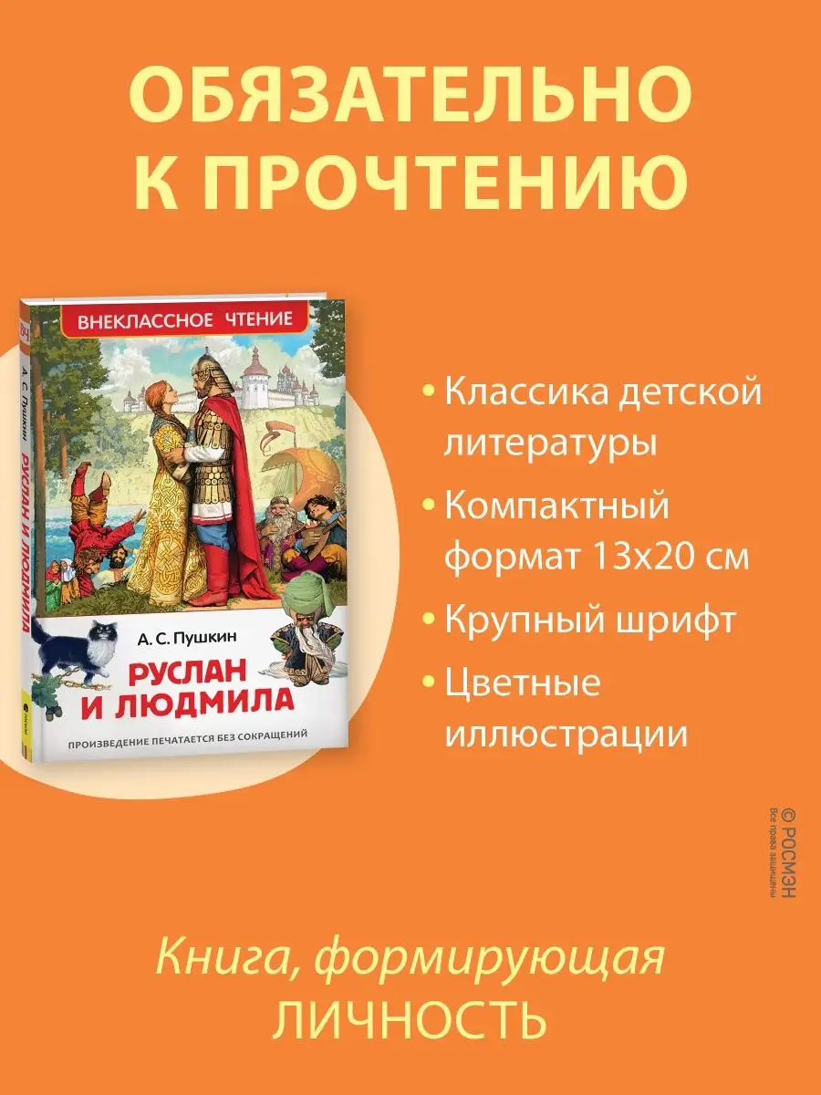 Книга Пушкин А. Руслан и Людмила. Сказки Пушкина РОСМЭН 28352048 купить за  249 ₽ в интернет-магазине Wildberries