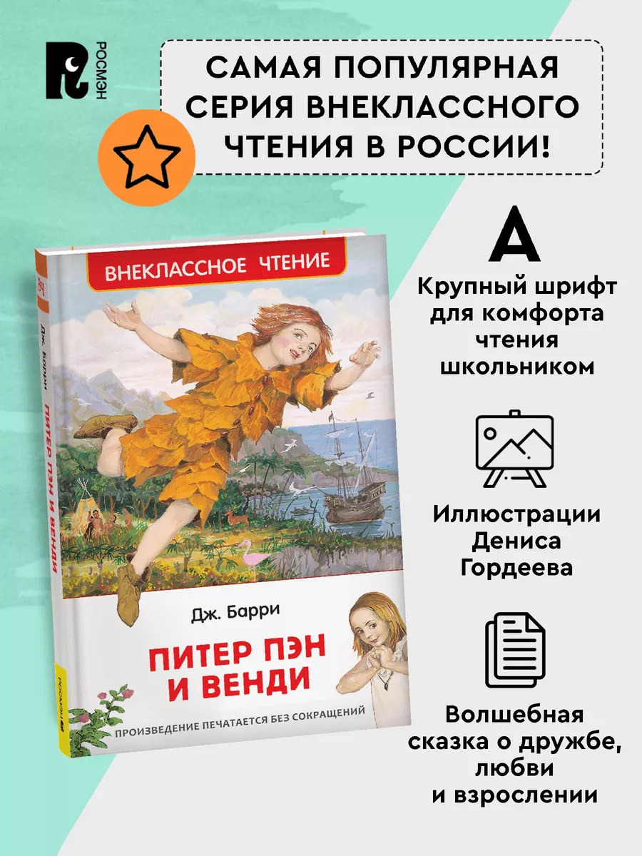 Барри Дж. Питер Пэн и Венди. Внеклассное чтение 1-5 классы РОСМЭН 28352124  купить за 179 ₽ в интернет-магазине Wildberries