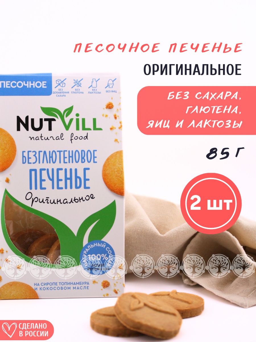 Печенье песочное оригинальное без сахара без глютена 2 шт NutVill 28352546  купить за 393 ₽ в интернет-магазине Wildberries