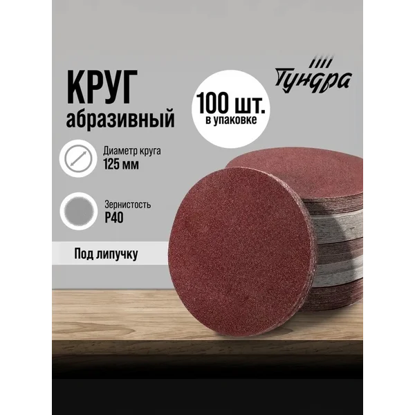 Круги шлифовальные 125 мм на липучке P40