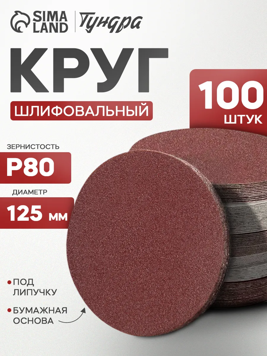 Круг шлифовальный, абразивный диск на липучке 125 мм P80