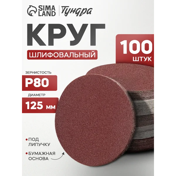 Круг шлифовальный, абразивный диск на липучке 125 мм P80