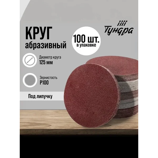 Наждачные шлифовальные круги 125 мм на липучке P100