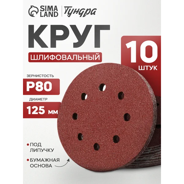 Круг шлифовальный, абразивный диск на липучке 125 мм, Р80