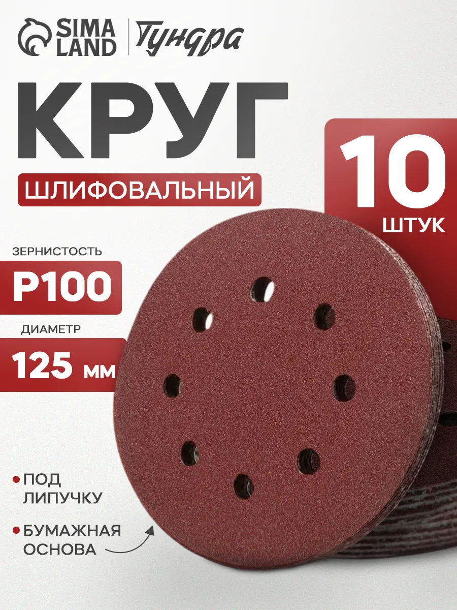 Круг шлифовальный, абразивный диск на липучке 125 мм, Р100
