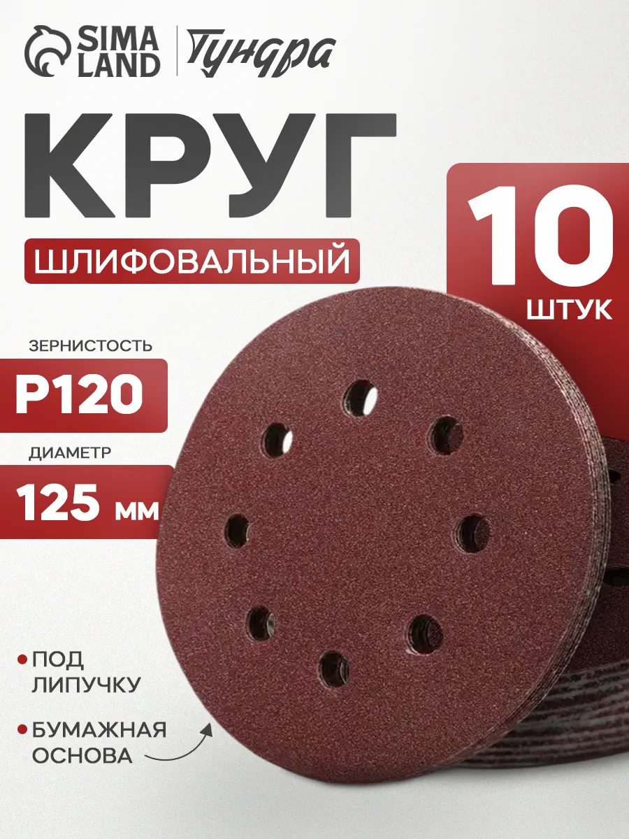 Круг шлифовальный, абразивный диск на липучке 125 мм, Р120