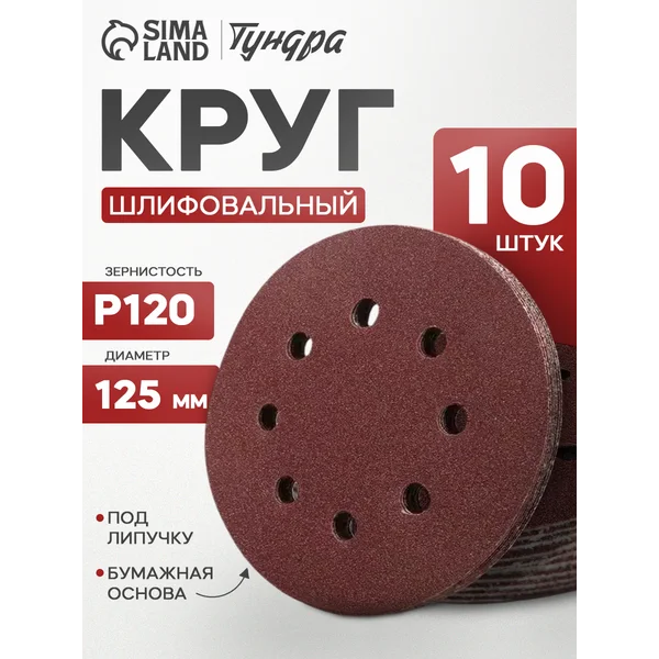 Круг шлифовальный, абразивный диск на липучке 125 мм, Р120