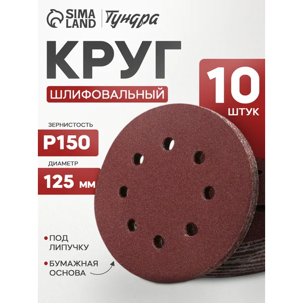 Круг шлифовальный, абразивный диск на липучке 125 мм, Р150