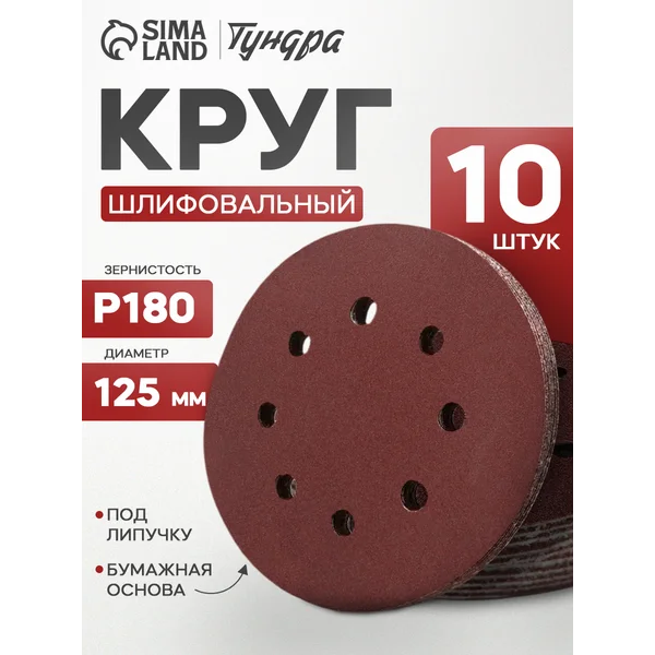 Круг шлифовальный, абразивный диск на липучке 125 мм, Р180