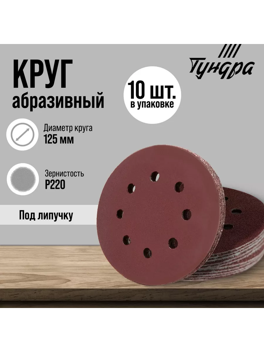 Круг абразивный шлифовальный 125 мм, Р220, 10 шт