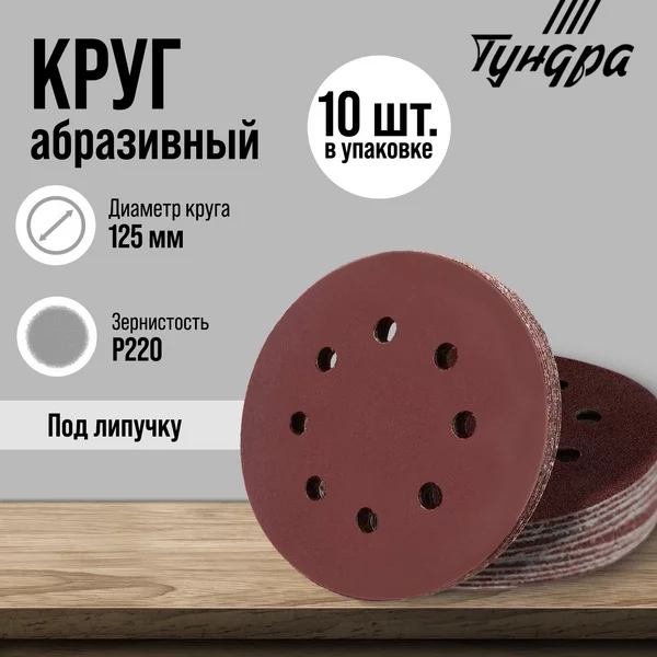Круг абразивный шлифовальный 125 мм, Р220, 10 шт