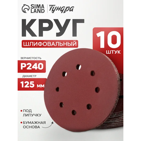 Круг шлифовальный, абразивный диск на липучке 125 мм, Р240