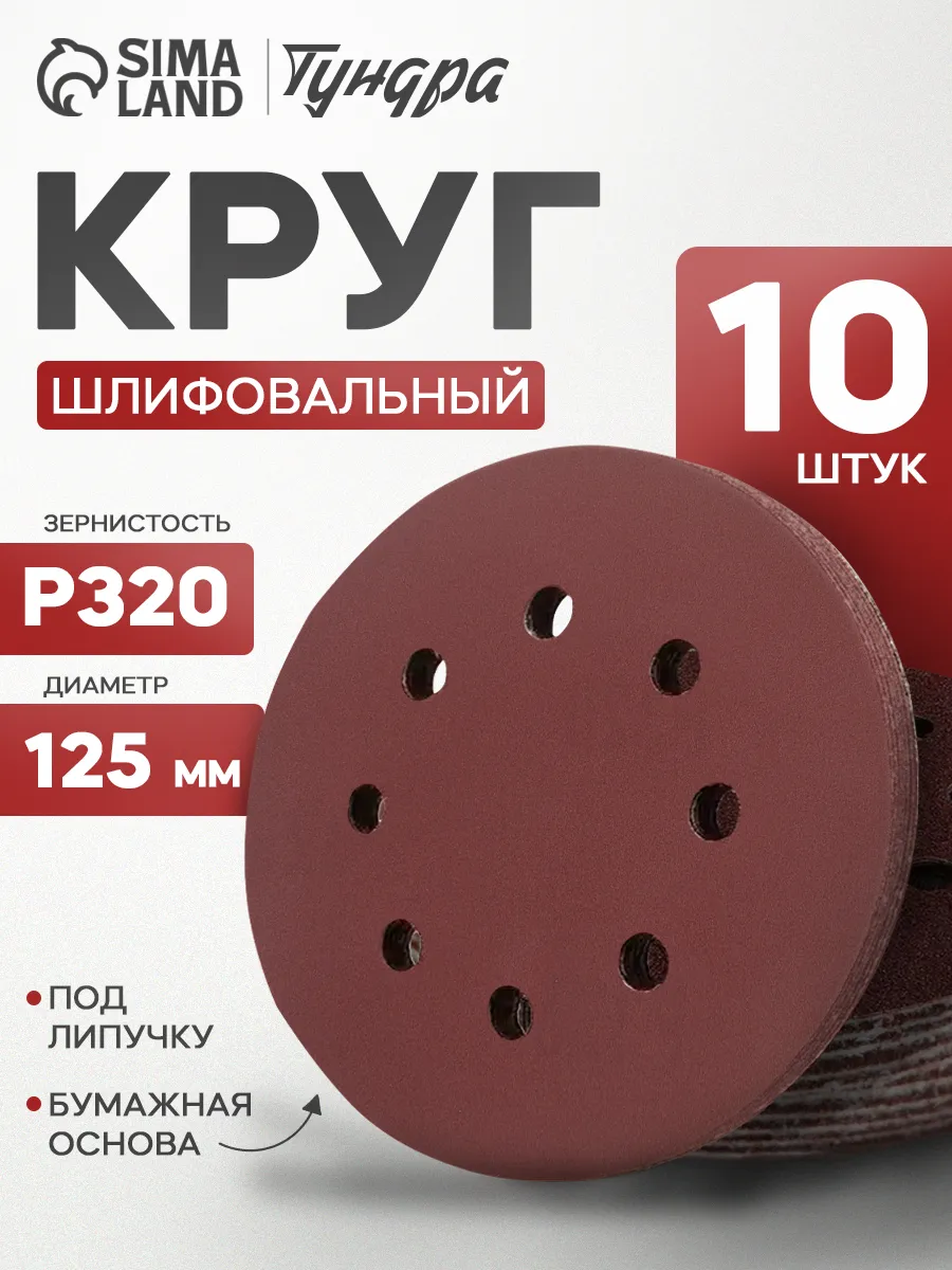 Круг шлифовальный, абразивный диск на липучке 125мм Р320