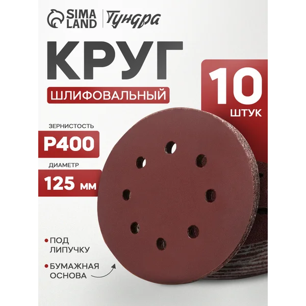 Круг шлифовальный, абразивный диск на липучке 125 мм, Р400
