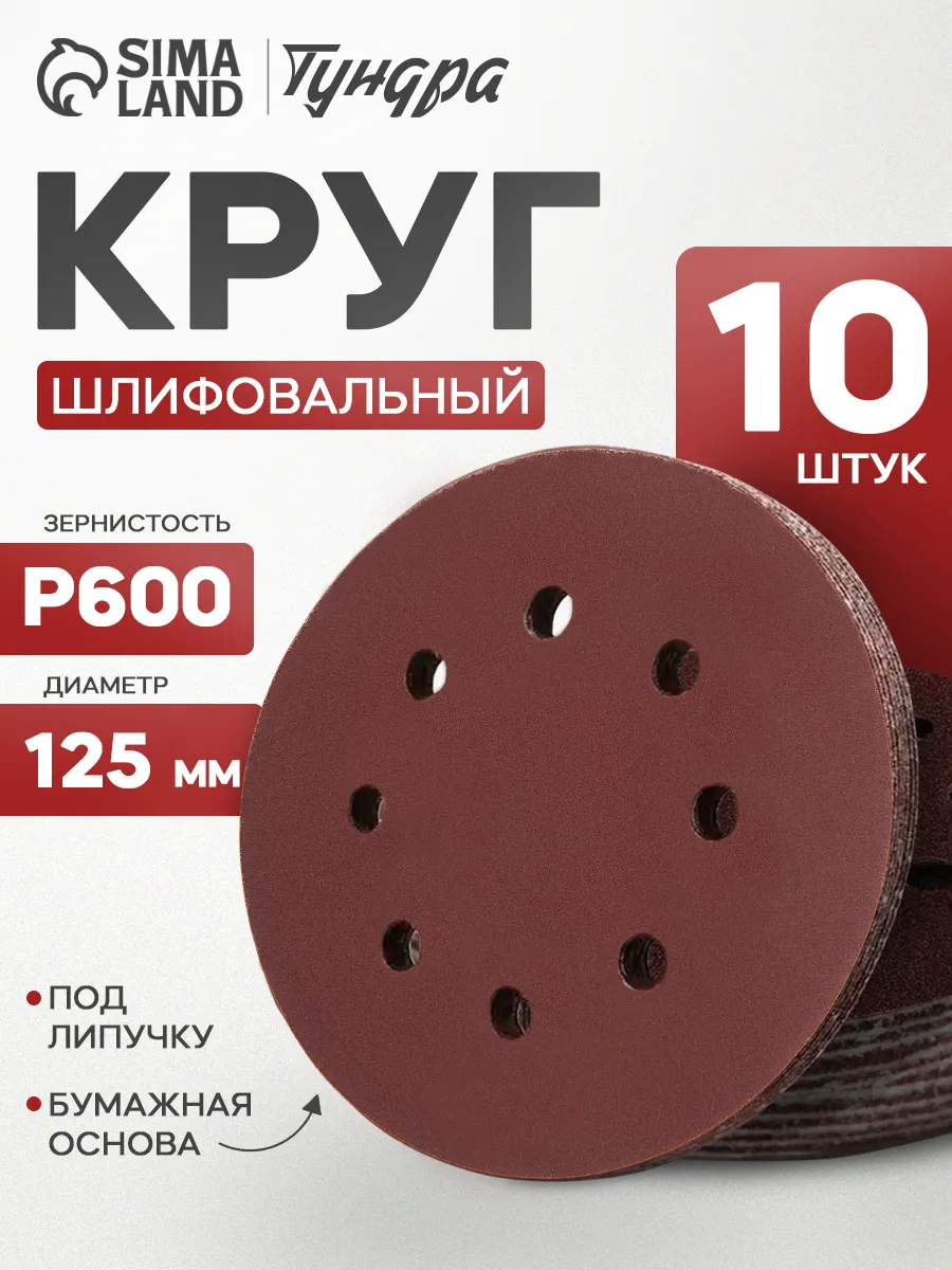 Круг шлифовальный, абразивный диск на липучке 125 мм, Р600