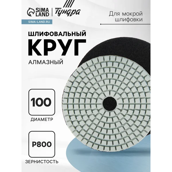 Алмазный шлифовальный круг, диск по камню 100мм Р800