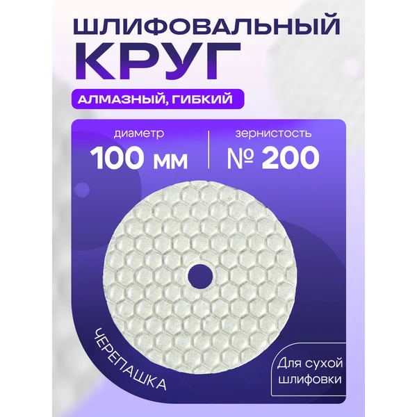 Алмазный шлифовальный круг, диск по камню 100 мм, Р200
