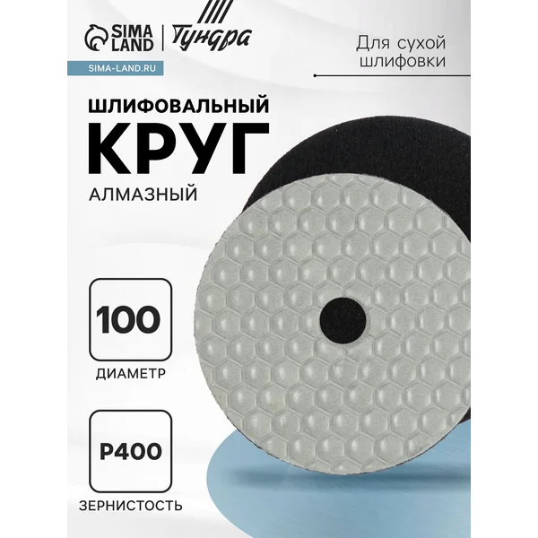 Алмазный шлифовальный круг для сухой шлифовки, 100 мм, Р400