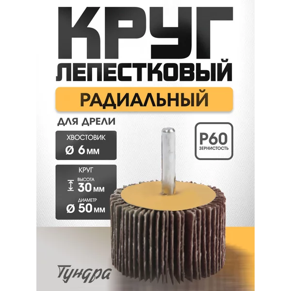 Круг лепестковый радиальный 50х30х6мм