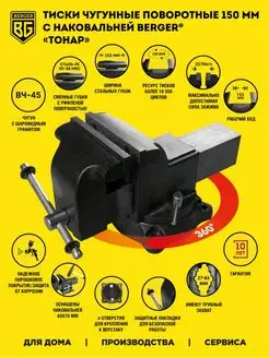 Тиски чугунные поворотные "ТОНАР" 150мм BERGER BG1338 BERGER 28357515 купить за 11 394 ₽ в интернет‑магазине Wildberries