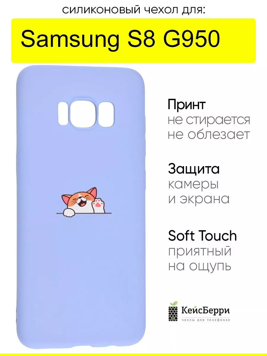 Чехол для Samsung Galaxy S8 G950, серия Soft КейсБерри 28358187 купить за  408 ₽ в интернет-магазине Wildberries