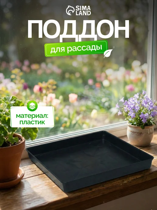 Greengo Поддон для рассады, черный