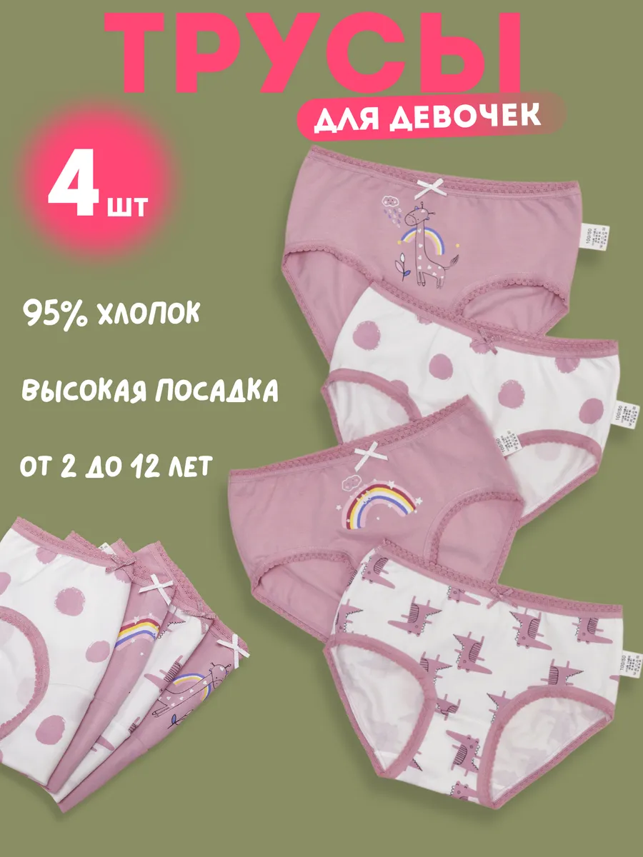 rajce колготки child  Трусы с высокой посадкой набор 4 шт Mini's купить по цене 700 ₽ в  интернет-магазине Wildberries | 28358534