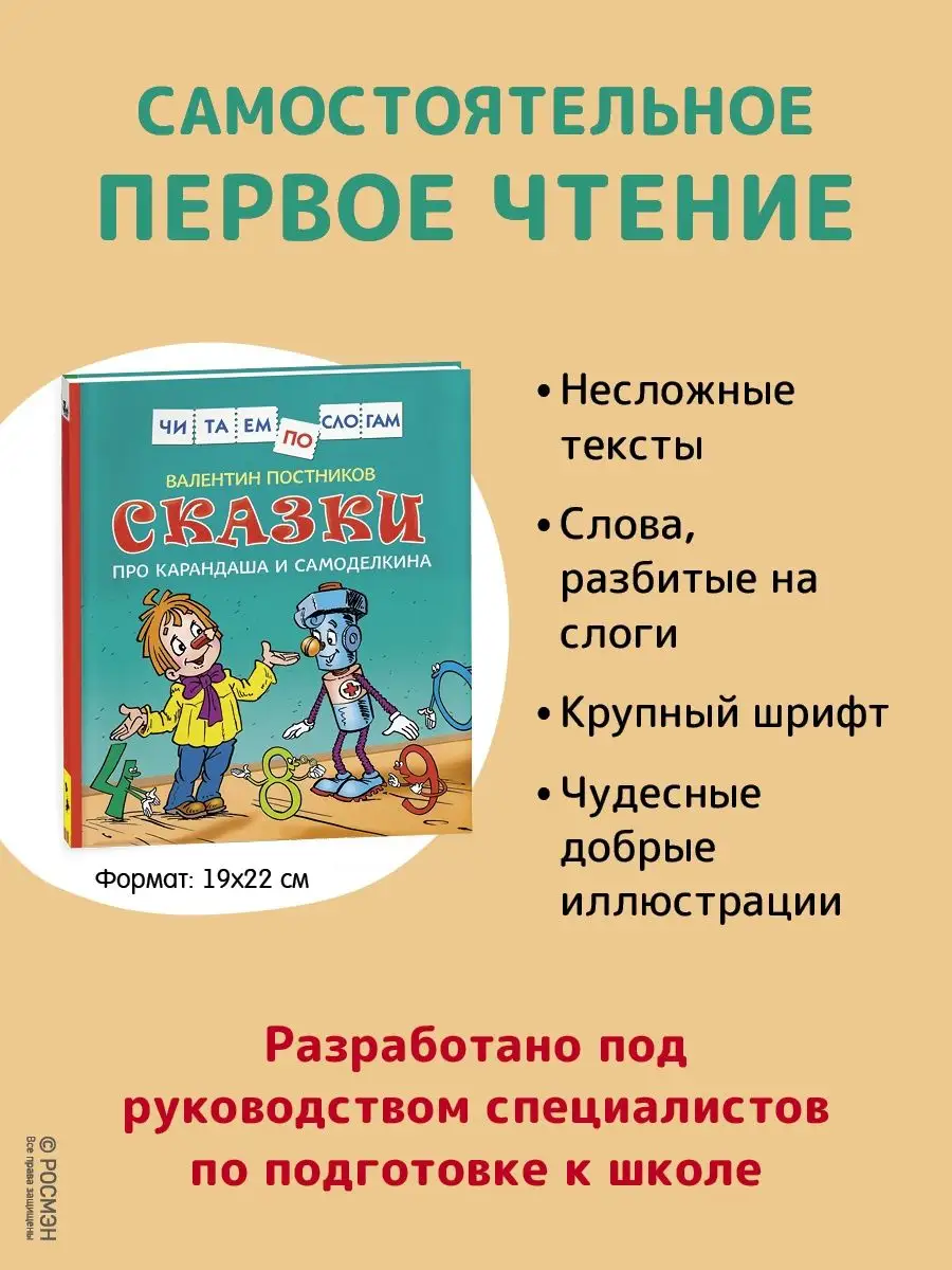 Книга Сказки про Карандаша и Самоделкина. Читаем по слогам РОСМЭН 28360911  купить за 256 ₽ в интернет-магазине Wildberries