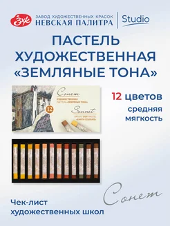 Пастель сухая "Земляные тона", 12 цв Сонет 28361192 купить за 431 ₽ в интернет-магазине Wildberries