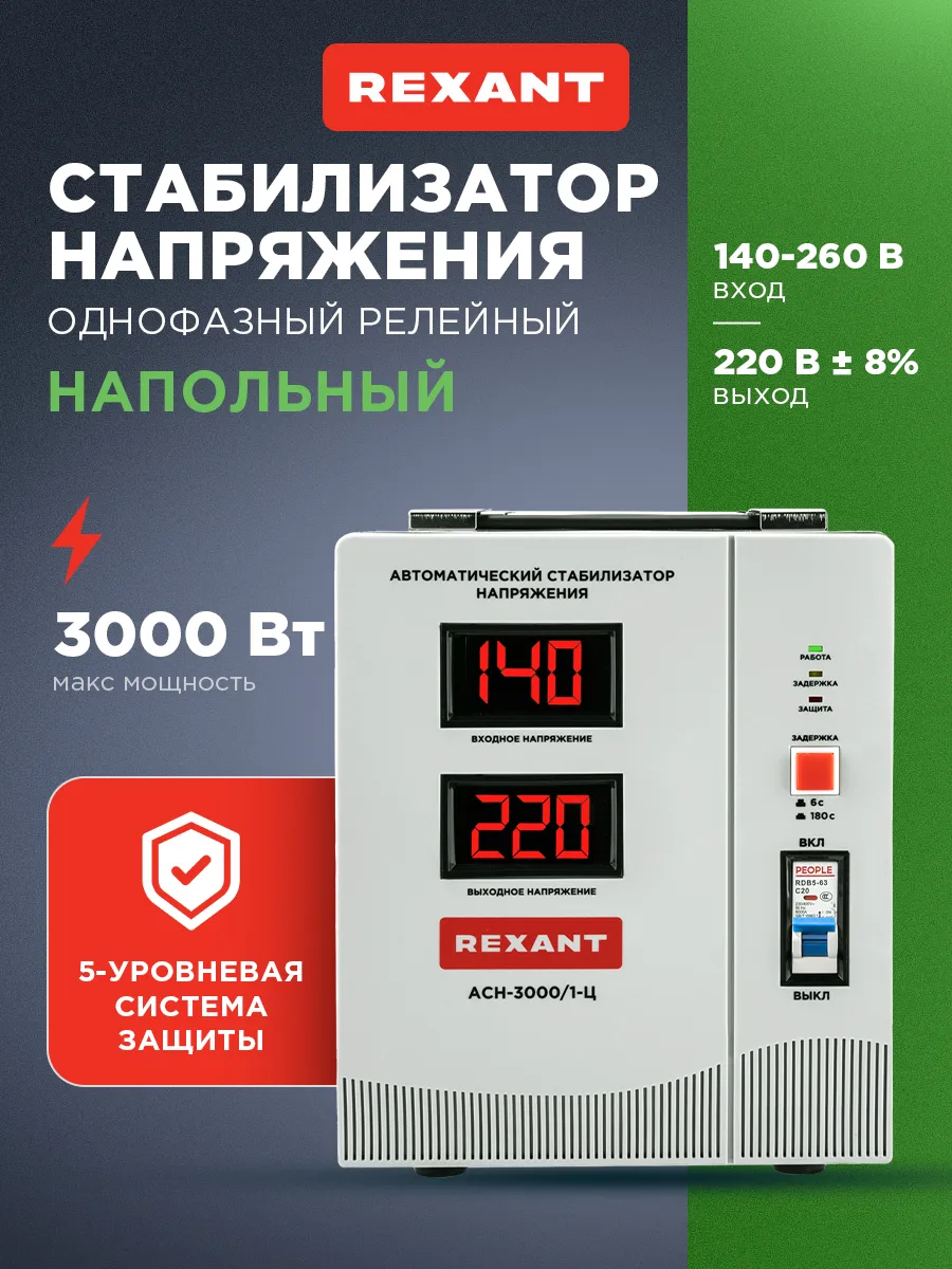 Стабилизатор напряжения однофазный до 3 кВт