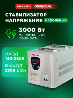 Стабилизатор напряжения однофазный до 3 кВт Rexant 28363084 купить за 10 157 ₽ в интернет-магазине Wildberries