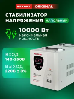 Стабилизатор напряжения однофазный до 10 кВт Rexant 28363089 купить за 19 168 ₽ в интернет-магазине Wildberries