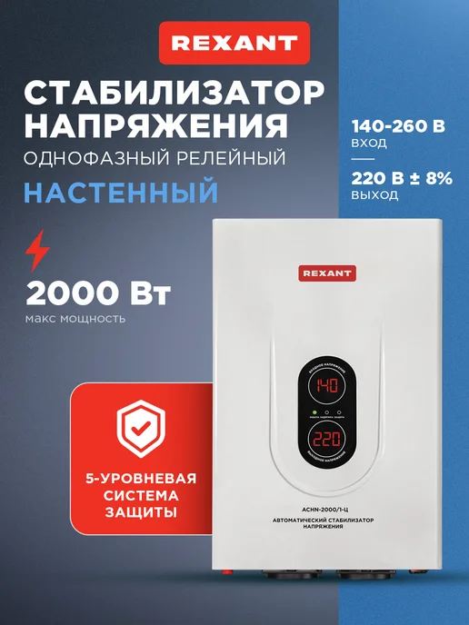 REXANT Стабилизатор напряжения настенный 2 кВт, вариант