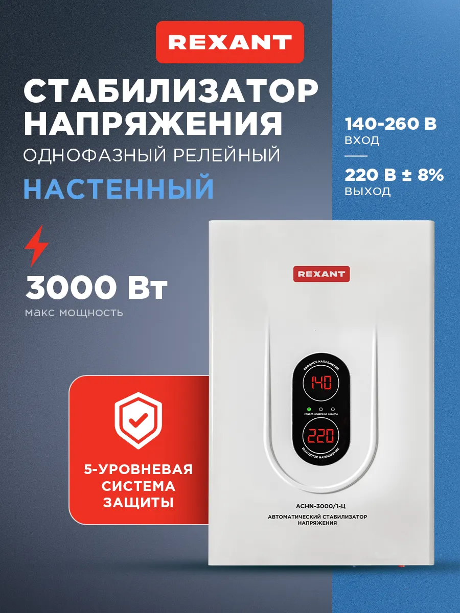 Стабилизатор напряжения настенный с мощностью до 3 кВт