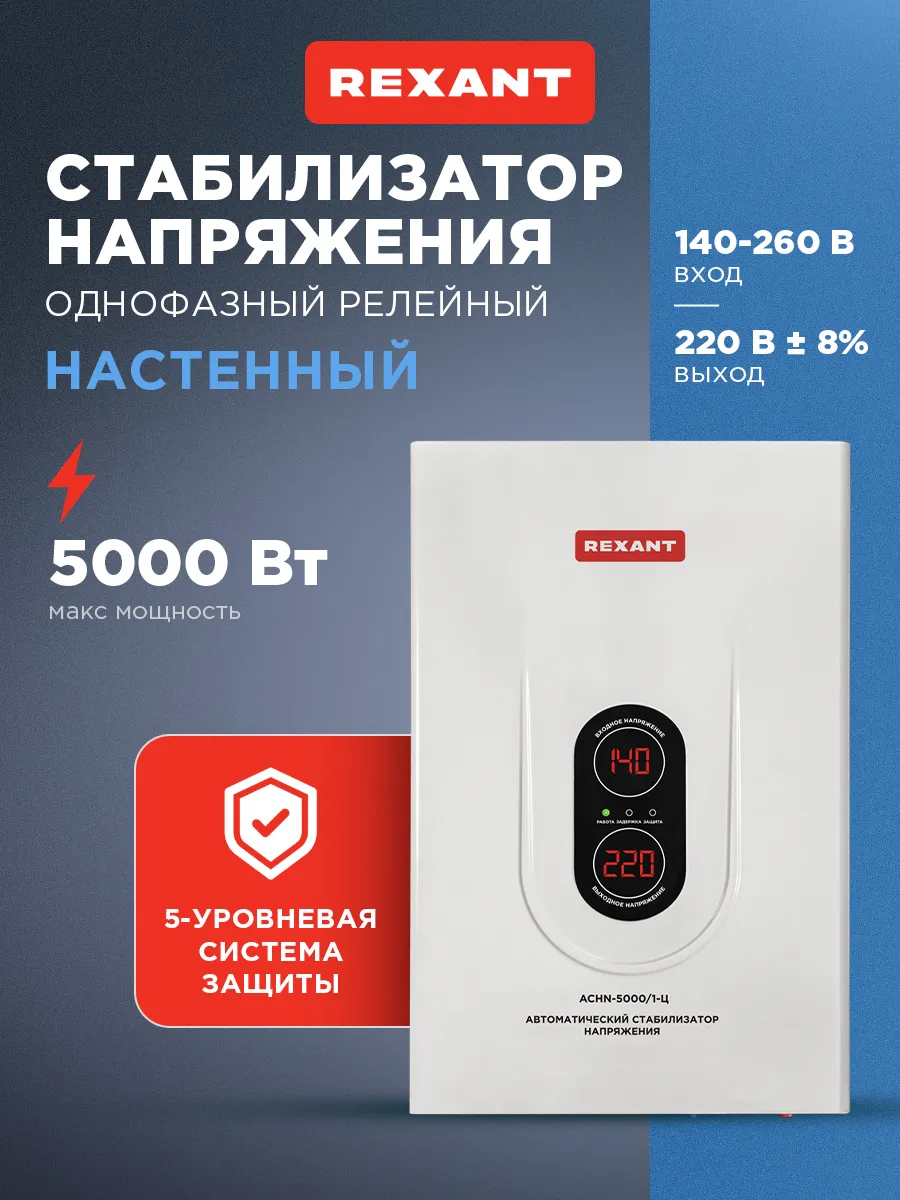 Стабилизатор напряжения настенный с мощностью до 5 кВт
