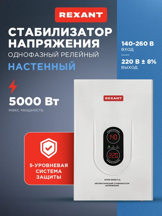 REXANT Стабилизатор напряжения настенный с мощностью до 5 кВт, вариант